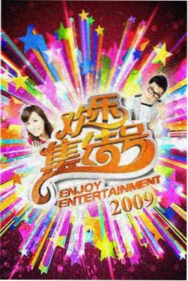 星空无痕综艺之夜